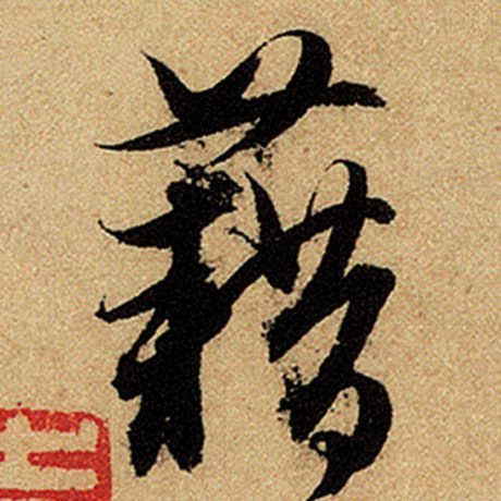 赵孟頫 《前后赤壁赋》 藉