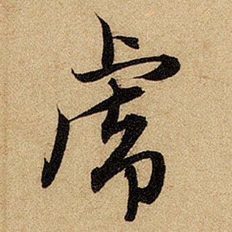 虎