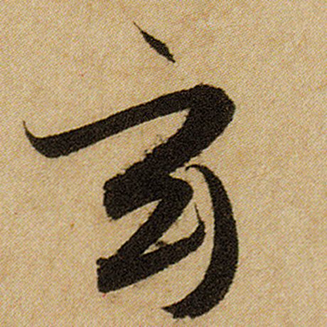 赵孟頫 《前后赤壁赋》 玄
