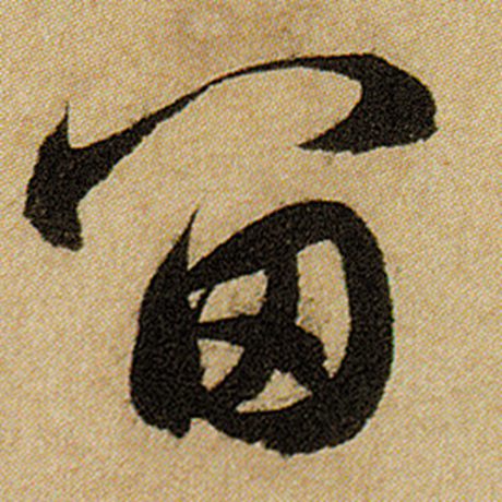 留
