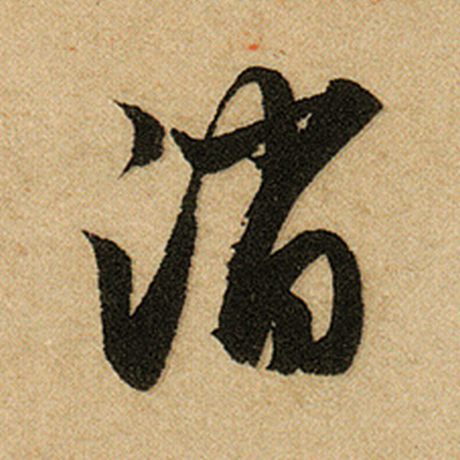 消