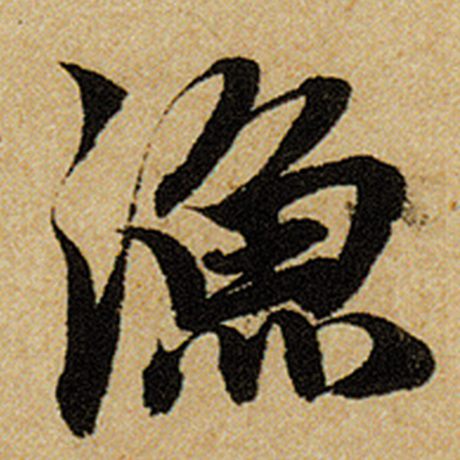 渔