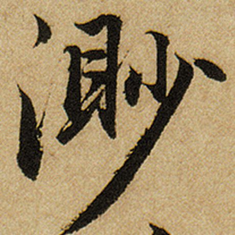 赵孟頫 《前后赤壁赋》 渺