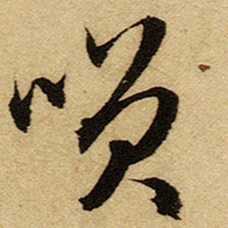 赵孟頫 《前后赤壁赋》 笑