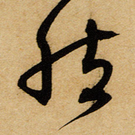 然