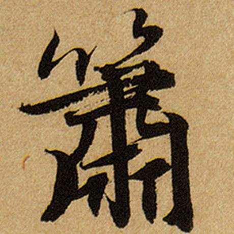 赵孟頫 《前后赤壁赋》 箫