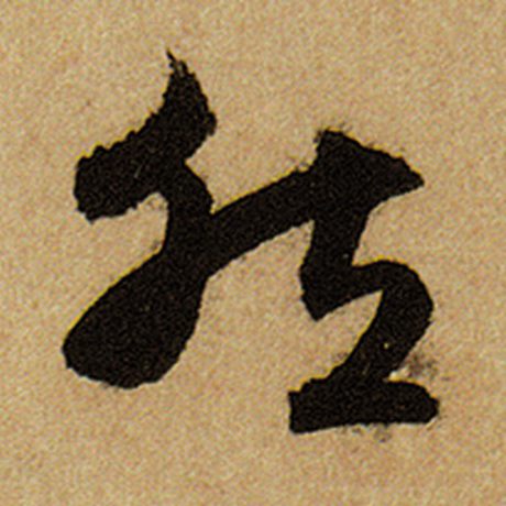 然