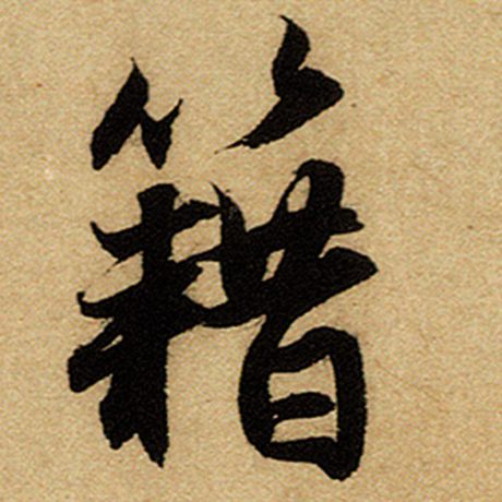 赵孟頫 《前后赤壁赋》 籍
