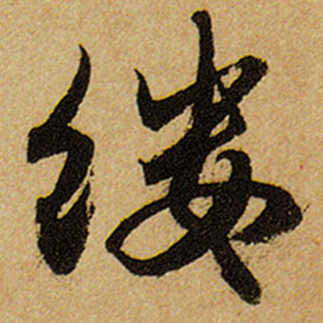 赵孟頫 《前后赤壁赋》 缕