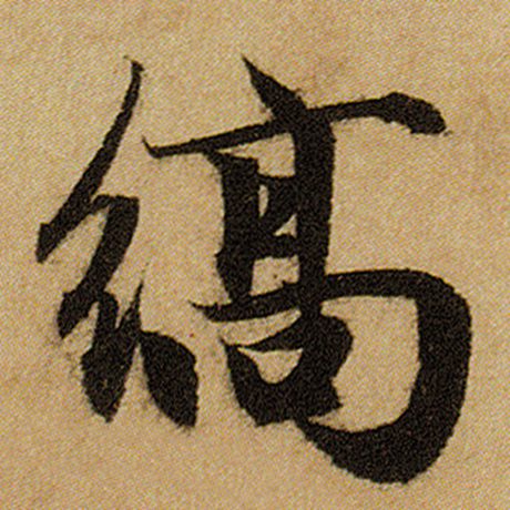 缟