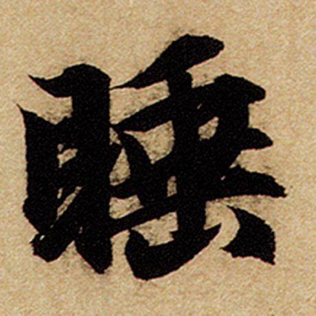 赵孟頫 《前后赤壁赋》 睡