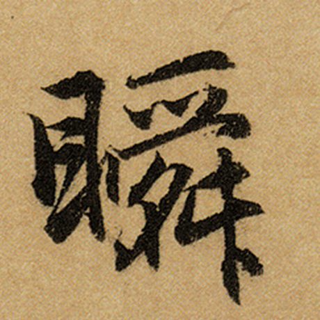 赵孟頫 《前后赤壁赋》 瞬