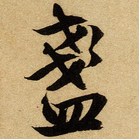 赵孟頫 《前后赤壁赋》 盏