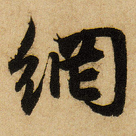 赵孟頫 《前后赤壁赋》 网