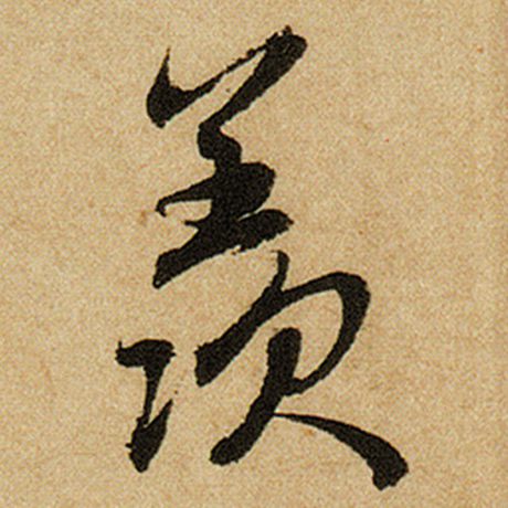 赵孟頫 《前后赤壁赋》 羡