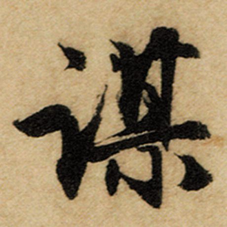 赵孟頫 《前后赤壁赋》 谋