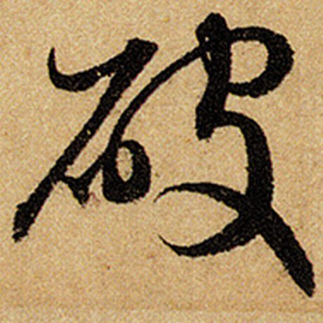 赵孟頫 《前后赤壁赋》 破
