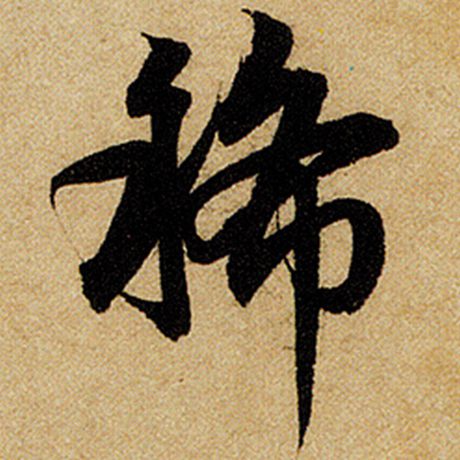 赵孟頫 《前后赤壁赋》 稀