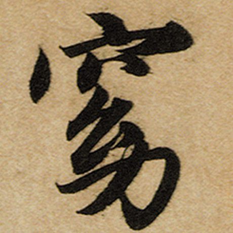 赵孟頫 《前后赤壁赋》 窈