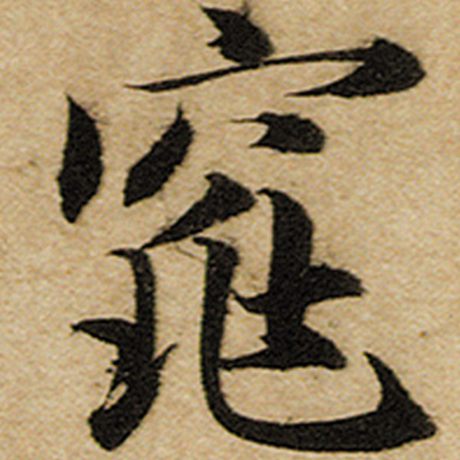 赵孟頫 《前后赤壁赋》 窕