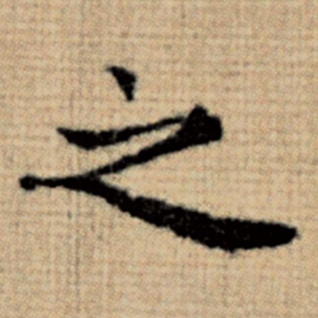 赵孟頫 《太上老君说常清静经》 之
