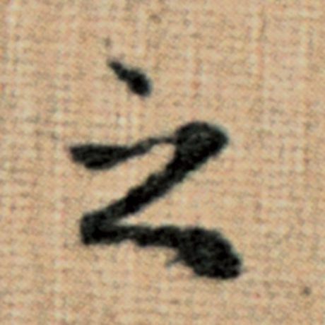 赵孟頫 《太上老君说常清静经》 之