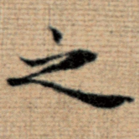 赵孟頫 《太上老君说常清静经》 之