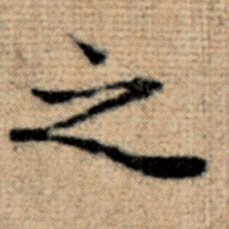 赵孟頫 《太上老君说常清静经》 之