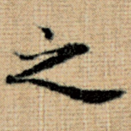 赵孟頫 《太上老君说常清静经》 之