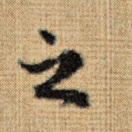 赵孟頫 《太上老君说常清静经》 之