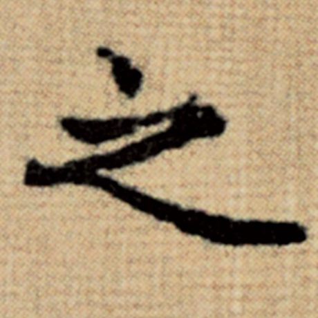 赵孟頫 《太上老君说常清静经》 之