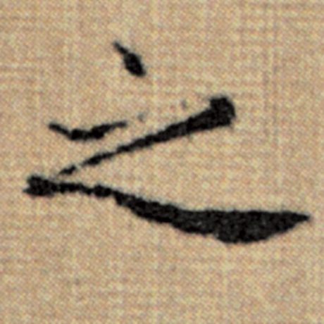 赵孟頫 《太上老君说常清静经》 之