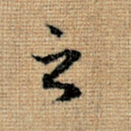 赵孟頫 《太上老君说常清静经》 之