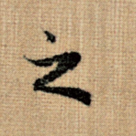 赵孟頫 《太上老君说常清静经》 之