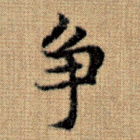 争