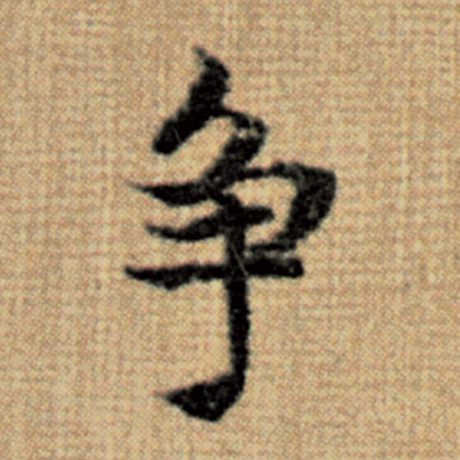 争