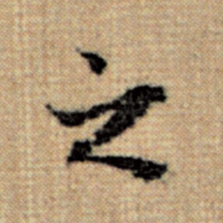 赵孟頫 《太上老君说常清静经》 之
