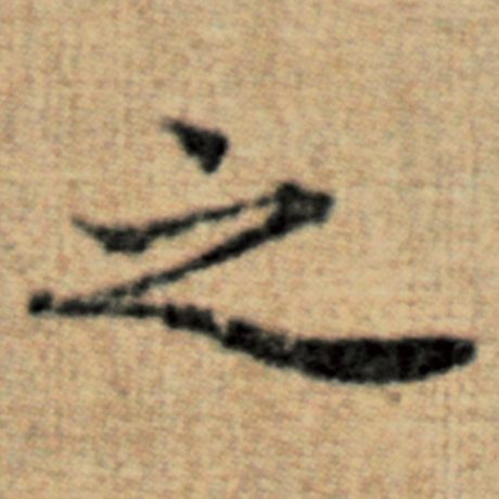 赵孟頫 《太上老君说常清静经》 之