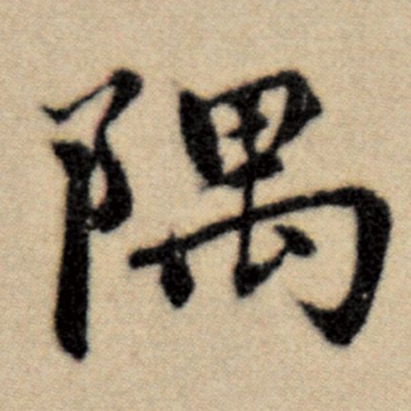 隅