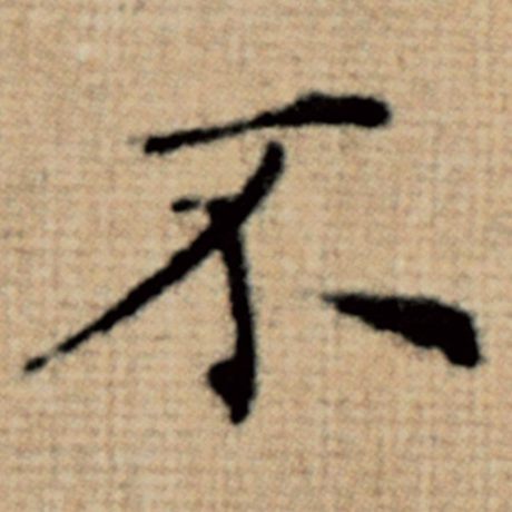 赵孟頫 《太上老君说常清静经》 不