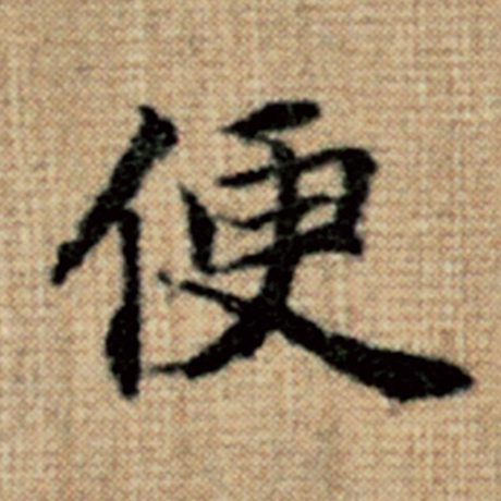 字：便 书法家：赵孟頫 作品：《太上老君说常清静经》