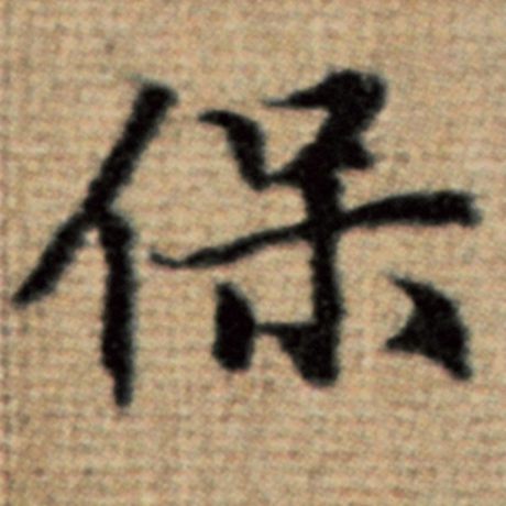 赵孟頫 《太上老君说常清静经》 保