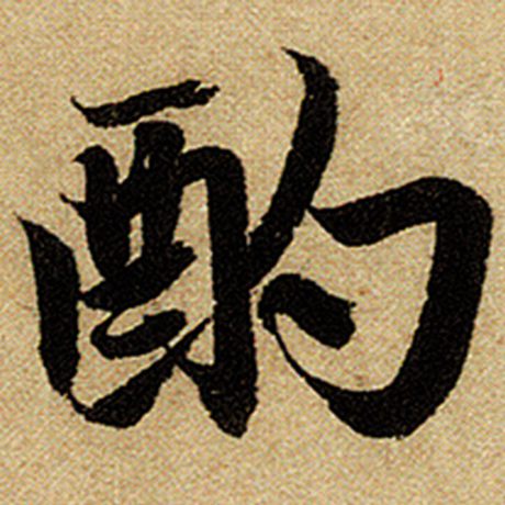赵孟頫 《前后赤壁赋》 酌