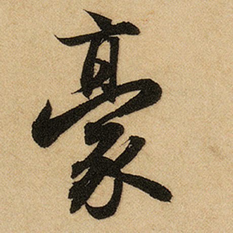 赵孟頫 《前后赤壁赋》 豪