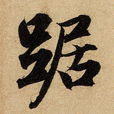 赵孟頫 《前后赤壁赋》 踞