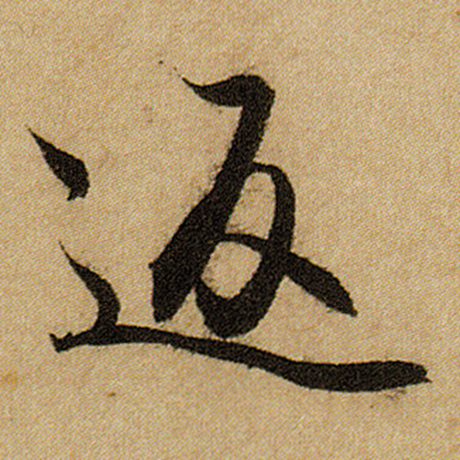 赵孟頫 《前后赤壁赋》 返
