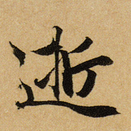 逝