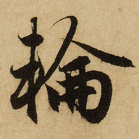 字：轮 书法家：赵孟頫 作品：《前后赤壁赋》