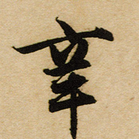 辛