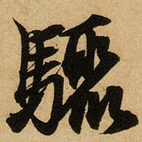 赵孟頫 《前后赤壁赋》 骤
